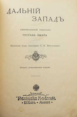 Эмар Г. Дальний Запад. Американский рассказ Густава Эмара. 2-е изд., испр. СПб.; М., [1908].